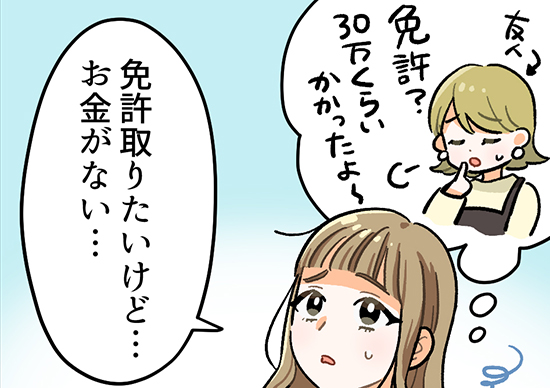 大学生編「バイト代で免許を取りたい！」